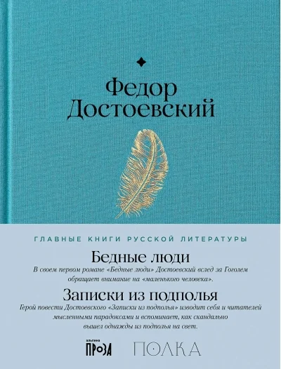 Обложка книги «Бедные люди. Записки из подполья. Фёдор Достоевский»