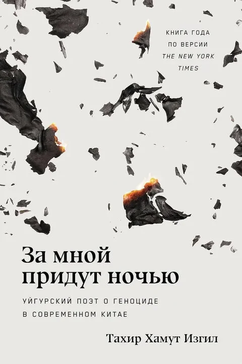 Обложка книги «За мной придут ночью: Уйгурский поэт о геноциде в современном Китае»