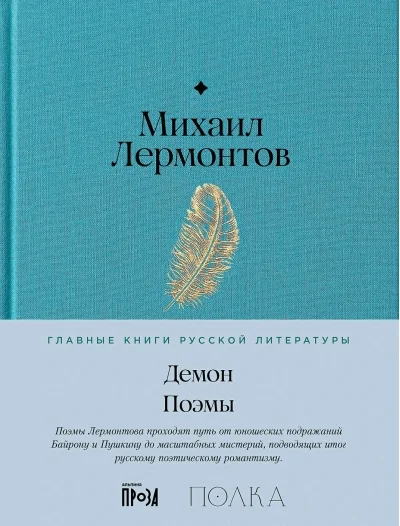 Обложка книги «Демон. Поэмы»