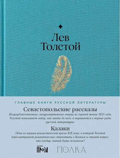 Обложка книги «Севастопольские рассказы. Казаки»