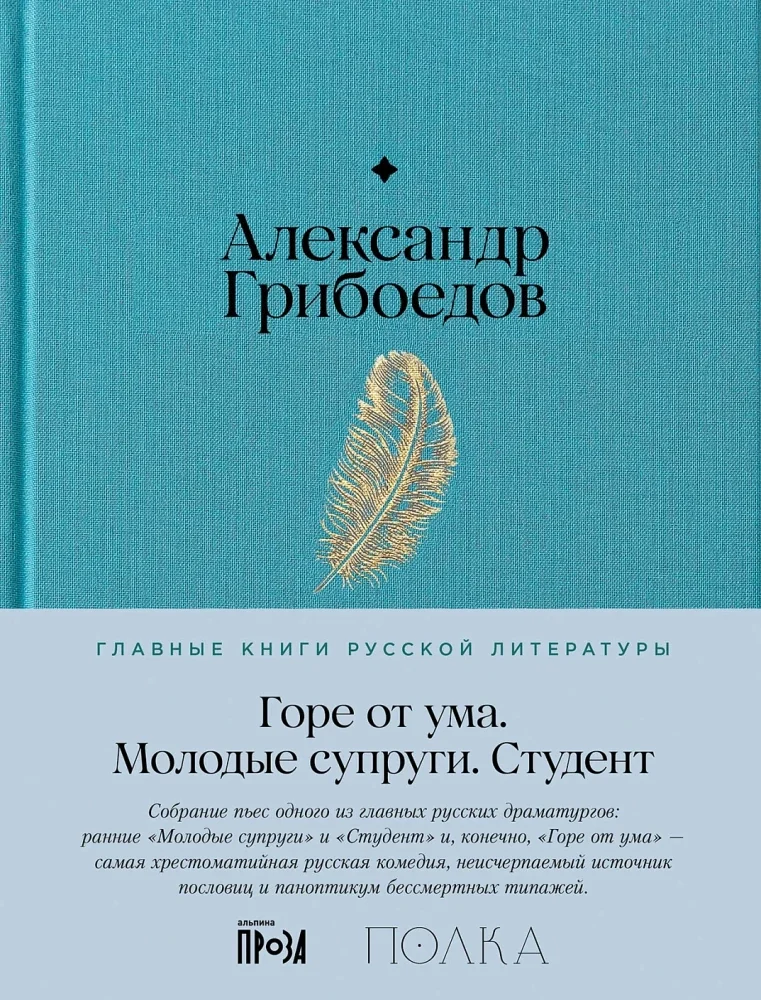 Обложка книги «Горе от ума. Студент. Молодые супруги»