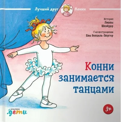 Обложка книги «Конни занимается танцами»
