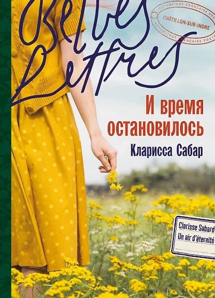 Обложка книги «И время остановилось (Кларисса Сабар)»