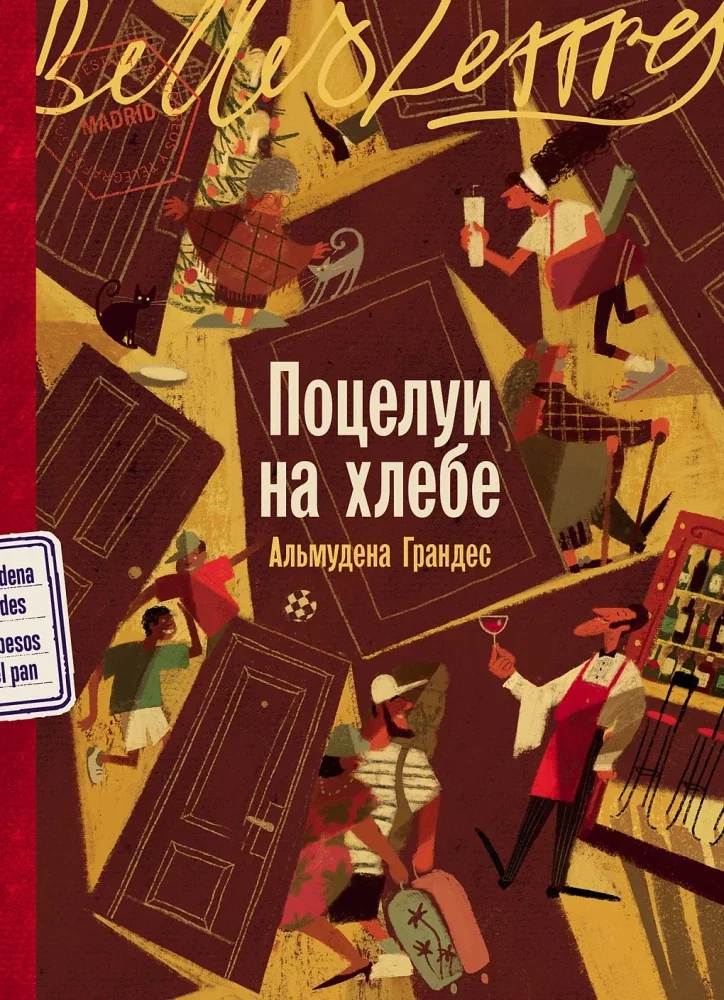 Обложка книги «Поцелуи на хлебе»