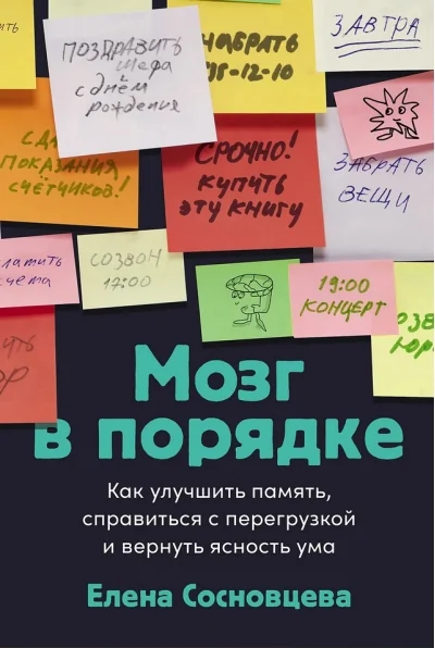 Обложка книги «Мозг в порядке: Как улучшить память, справиться с перегрузкой и вернуть ясность ума (Елена Сосновцева)»