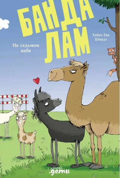 Обложка книги «Банда лам. На седьмом небе»