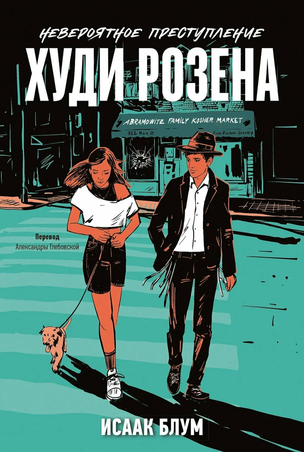 Обложка книги «Невероятное преступление Худи Розена (мягк.обл.)»