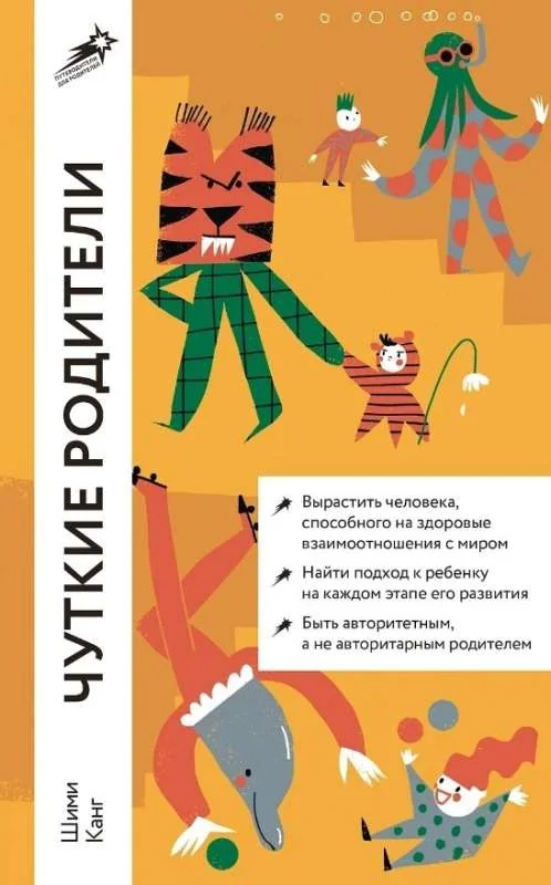 Обложка книги «Чуткие родители. Как вырастить ребенка, способного на здоровые отношения с собой и миром»