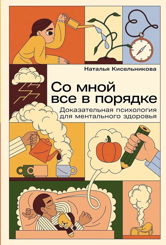 Обложка книги «Со мной всё в порядке: Доказательная психология для ментального здоровья»