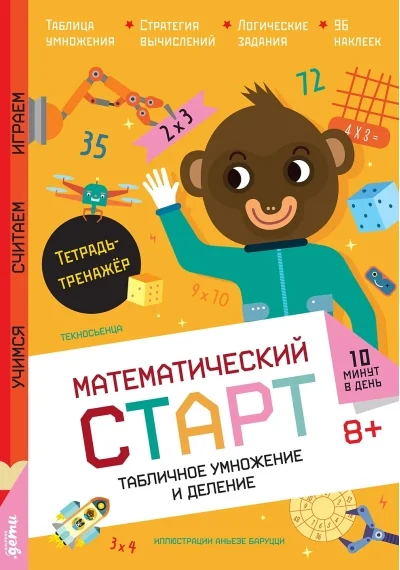 Обложка книги «Математический старт. Табличное умножение и деление. Тетрадь-тренажёр (мягк.обл.)»
