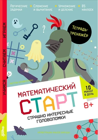 Обложка книги «Страшно интересные головоломки. Тетрадь-тренажёр»