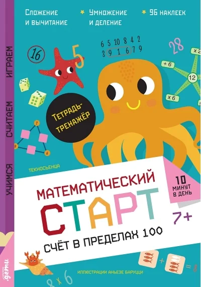 Обложка книги «Математический старт. Счёт в пределах 100. Тетрадь-тренажёр (мягк.обл.)»