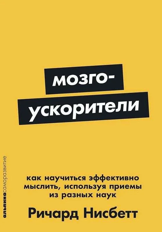 Обложка книги «Мозгоускорители: Как научиться эффективно мыслить, используя приемы из разных наук»
