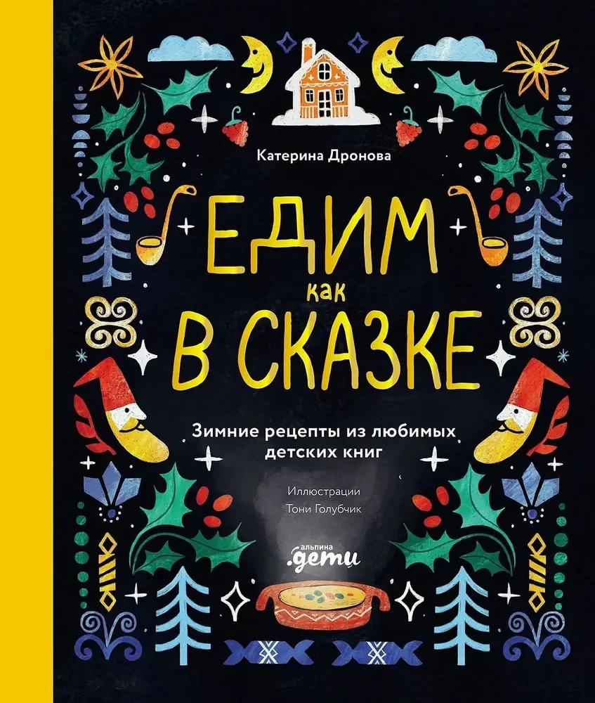 Обложка книги «Едим как в сказке»