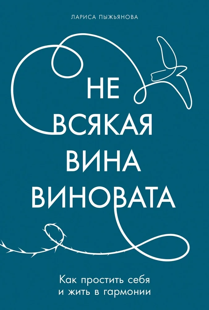 Обложка книги «Не всякая вина виновата: Как простить себя и жить в гармонии (Лариса Пыжьянова)»