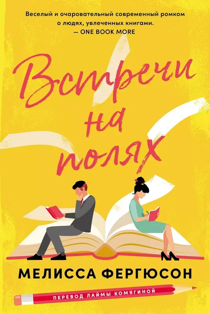 Обложка книги «Встречи на полях (Фергюсон М)»