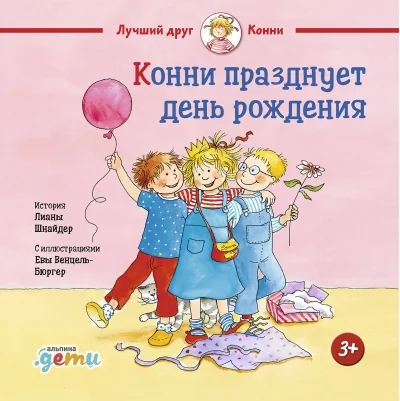 Обложка книги «Конни празднует день рождения»