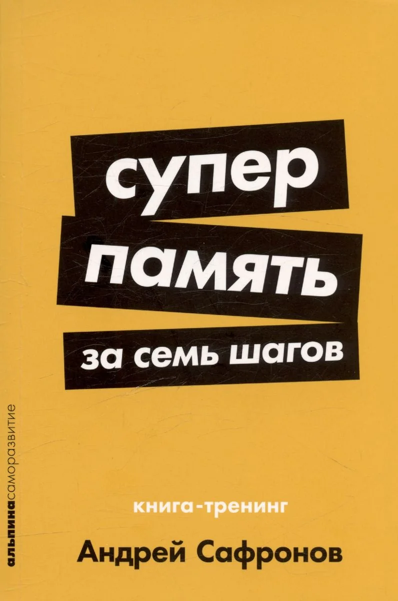 Обложка книги «Суперпамять за семь шагов: Книга-тренинг»