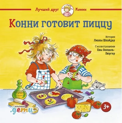 Обложка книги «Конни готовит пиццу»