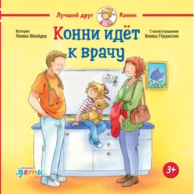 Обложка книги «Конни идёт к врачу»