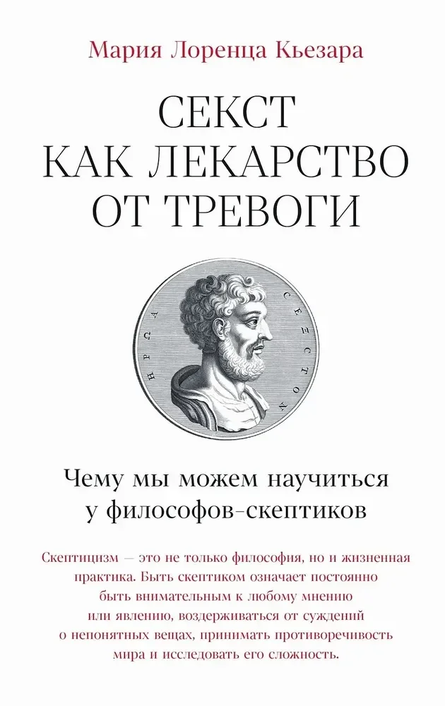 Обложка книги «Секст как лекарство от тревоги: Чему мы можем научиться у философов-скептиков»