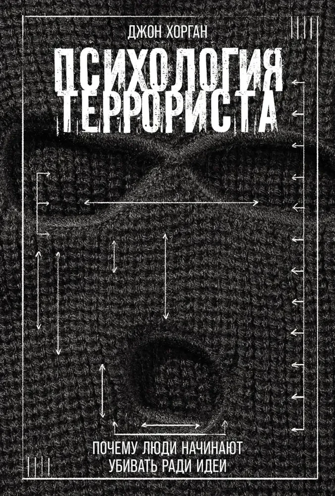 Обложка книги «Психология террориста: Почему люди начинают убивать ради идеи»