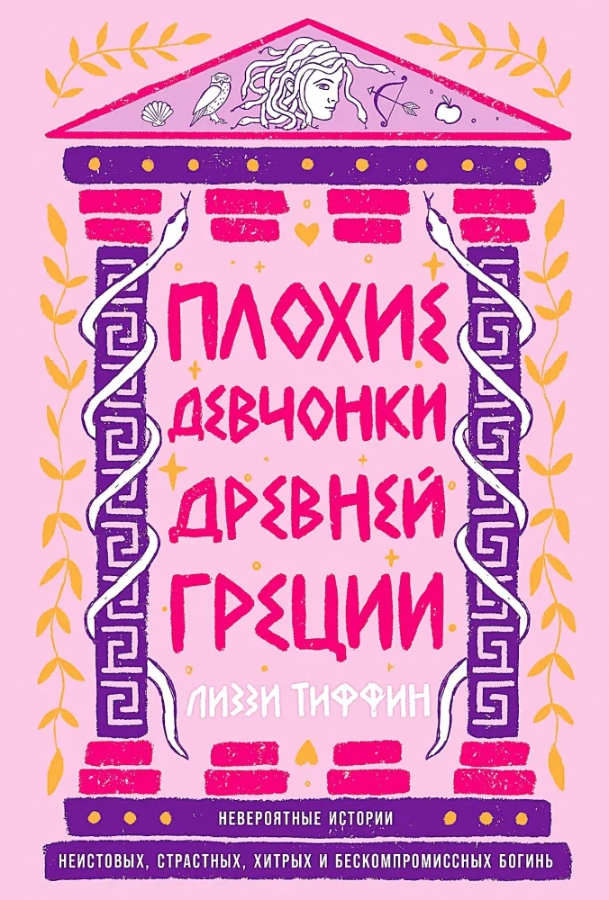 Обложка книги «Плохие девчонки Древней Греции: Невероятные истории неистовых, страстных, хитрых и бескомп»