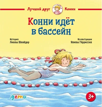 Обложка книги «Конни идёт в бассейн»
