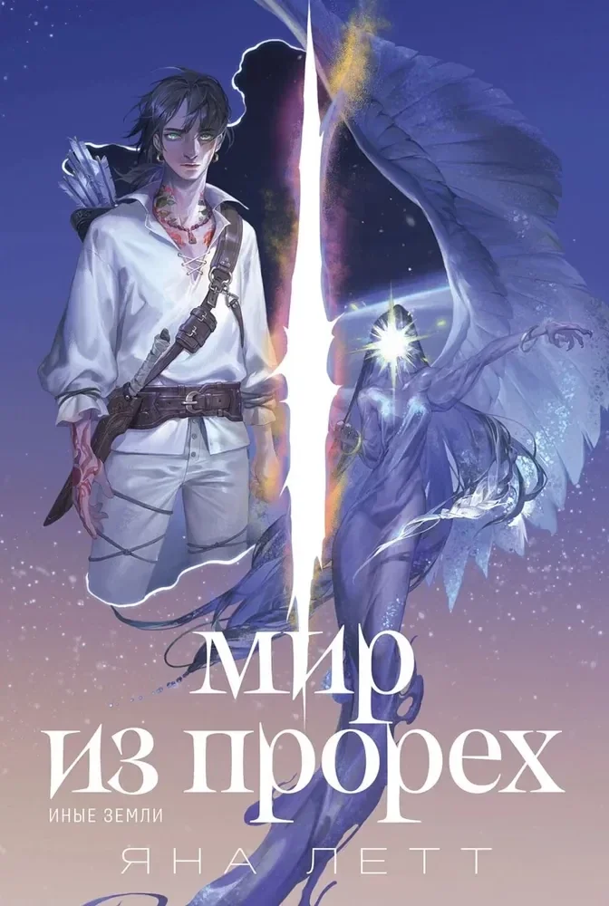 Обложка книги «Мир из прорех. Иные земли»