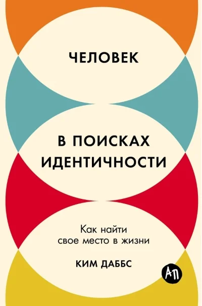 Обложка книги «Человек в поисках идентичности: Как найти свое место в жизни»