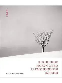 Обложка книги «Японское искусство гармоничной жизни»