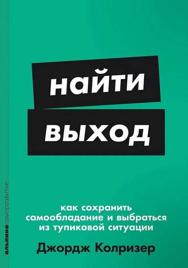 Обложка книги «Найти выход: Как сохранить самообладание и выбраться из тупиковой ситуации»