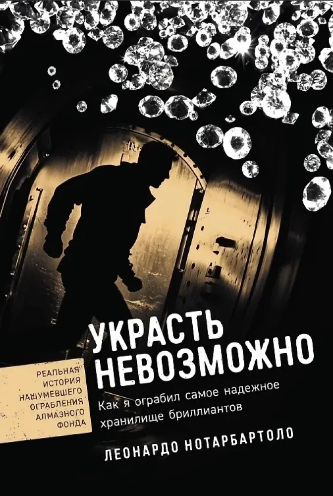 Обложка книги «Украсть невозможно: Как я ограбил самое надежное хранилище бриллиантов»