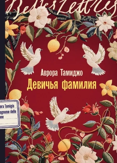 Обложка книги «Девичья фамилия (Аврора Тамиджо)»