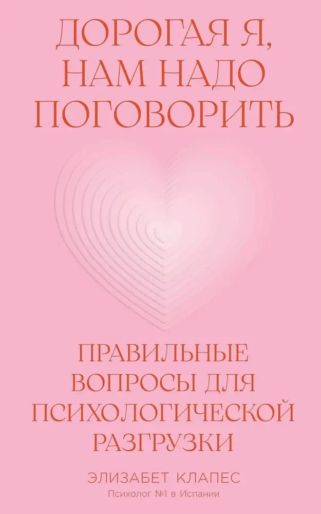Обложка книги «Дорогая я, нам надо поговорить: Правильные вопросы для психологической разгрузки»