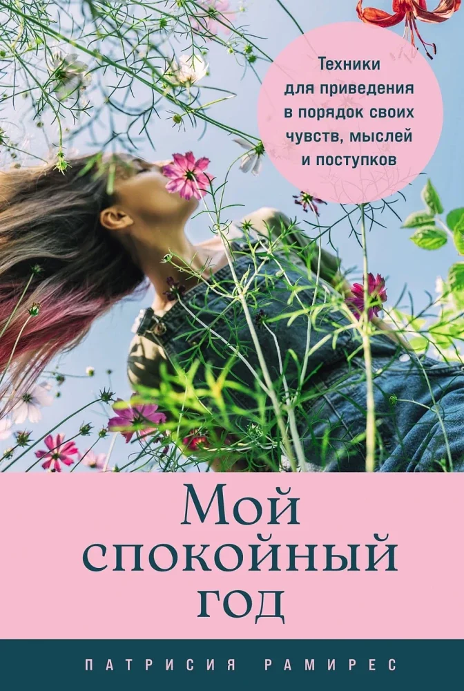 Обложка книги «Мой спокойный год. Техники для приведения в порядок своих чувств, мыслей и поступков (Патрисия Рамирес)»