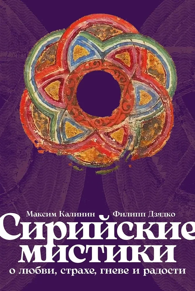 Обложка книги «Сирийские мистики о любви, страхе, гневе и радости»