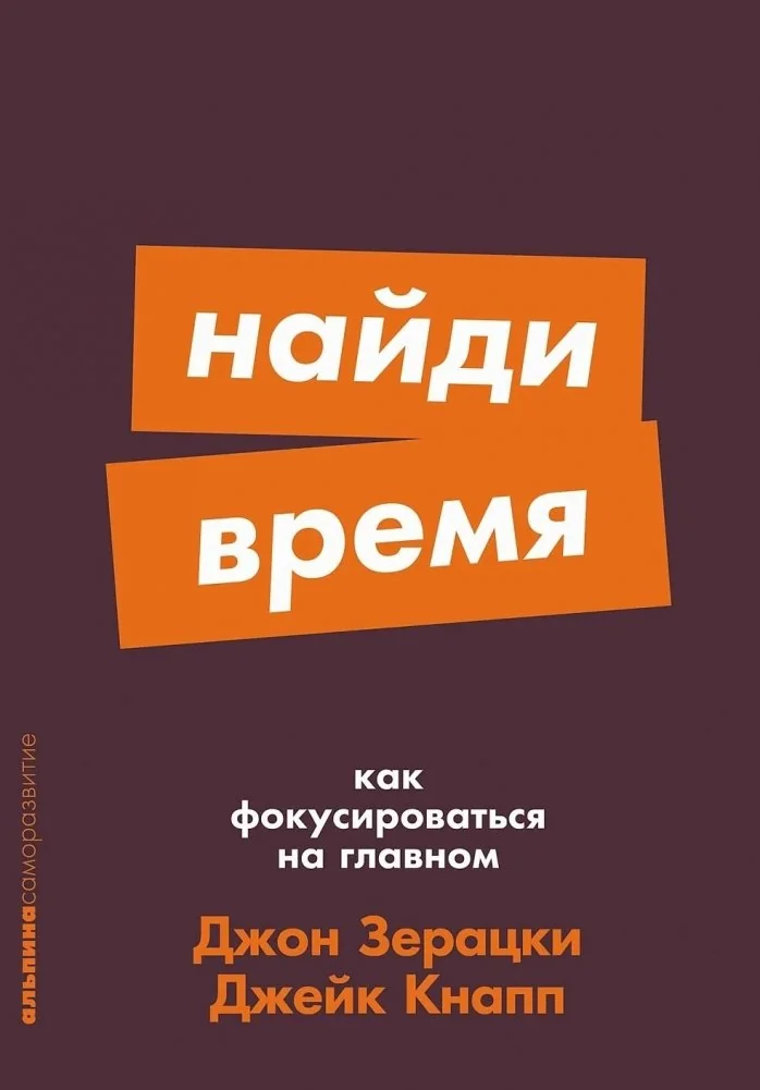 Обложка книги «Найди время. Как фокусироваться на главном»