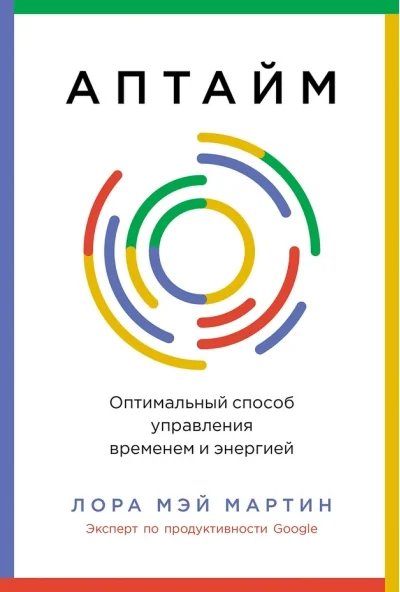 Обложка книги «Аптайм: Оптимальный способ управления временем и энергией»