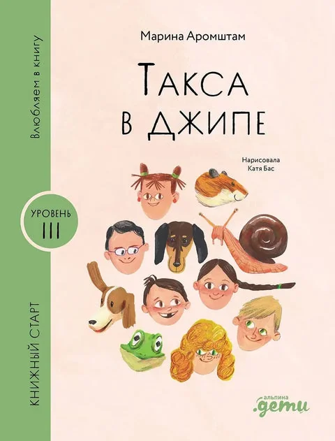 Обложка книги «Такса в джипе»