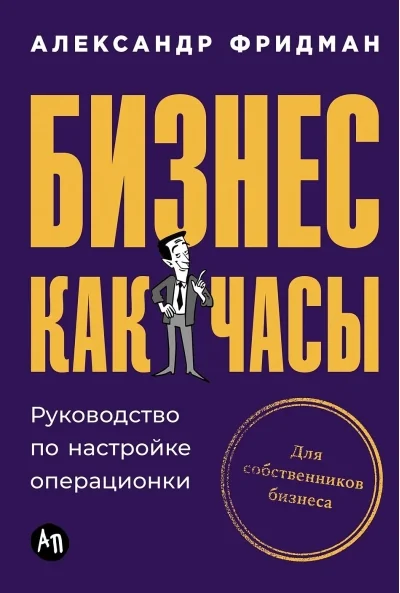 Обложка книги «Бизнес как часы: Руководство по настройке операционки»