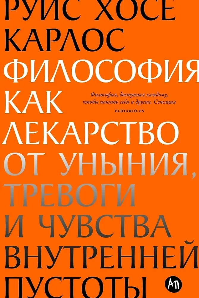 Обложка книги «Философия как лекарство от уныния, тревоги и чувства внутренней пустоты»