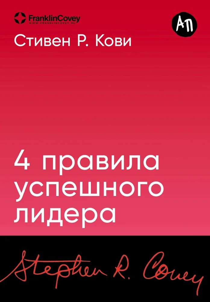 Обложка книги «4 правила успешного лидера»
