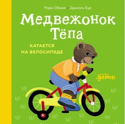 Обложка книги «Медвежонок Тёпа катается на велосипеде»