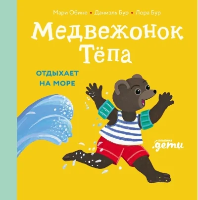 Обложка книги «Медвежонок Тёпа отдыхает на море»