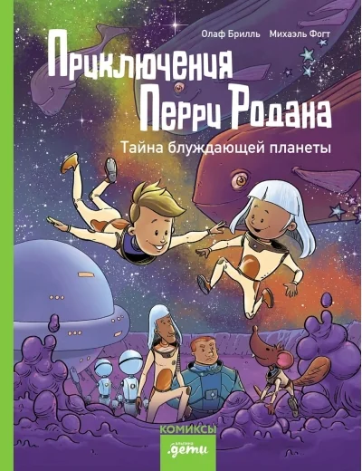 Обложка книги «Приключения Перри Родана. Тайна блуждающей планеты (Олаф Брилль)»