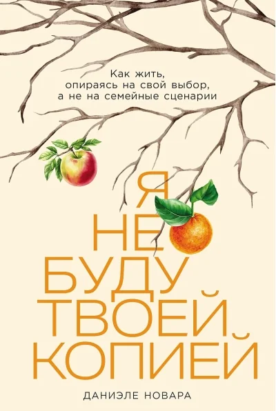 Обложка книги «Я не буду твоей копией: Какжить,опираясьнасвойвыбор,анена семейныесценарии»