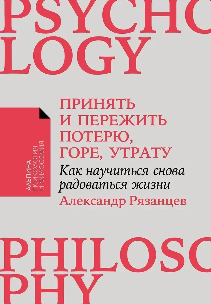 Обложка книги «Принять и пережить потерю, горе, утрату: Как научиться снова радоваться жизни»