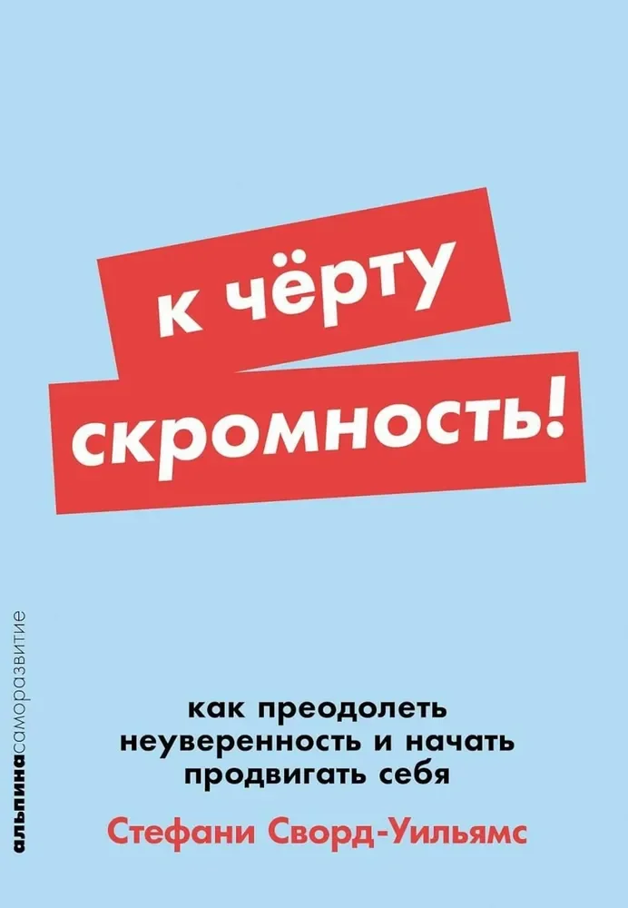 Обложка книги «К чёрту скромность! Как преодолеть неуверенность и начать продвигать себя (Сворд-Уильямс Стефани)»