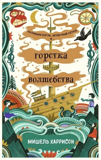 Обложка книги «Горстка волшебства»